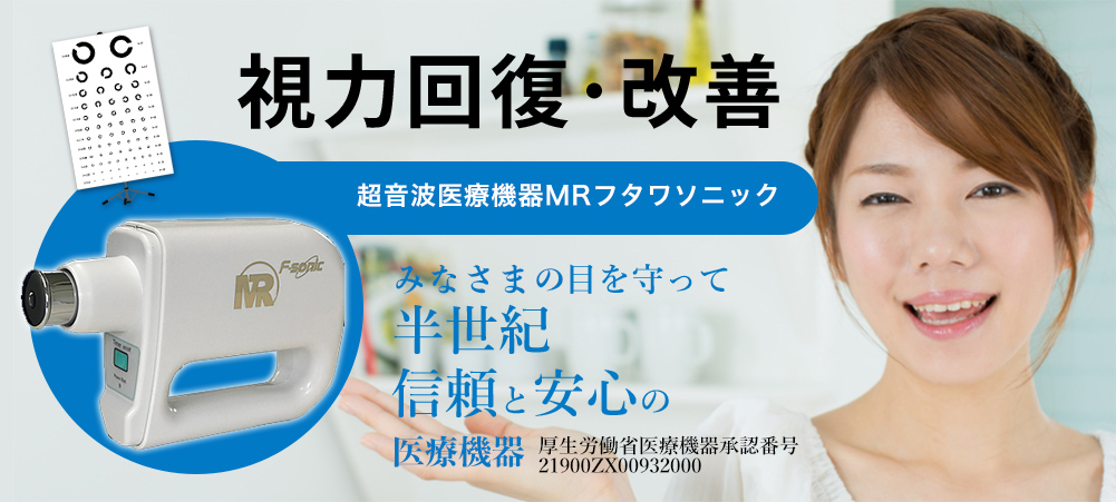 近視＆乱視・白内障の予防に家庭用の超音波治療器「MRフタワソニック」