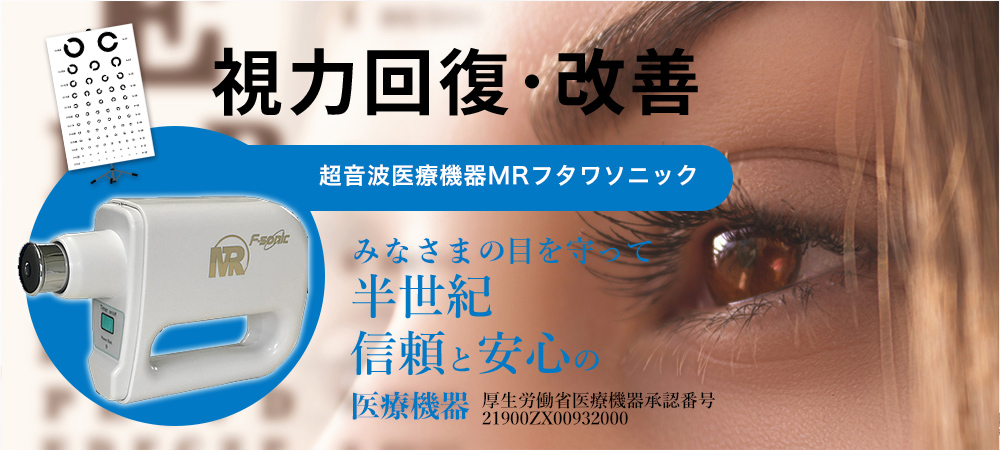 眼精疲労・白内障の予防に家庭用の超音波治療器「MRフタワソニック」